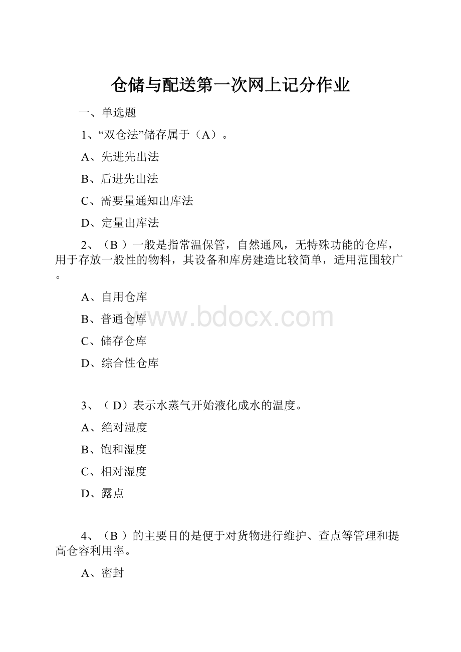 仓储与配送第一次网上记分作业.docx