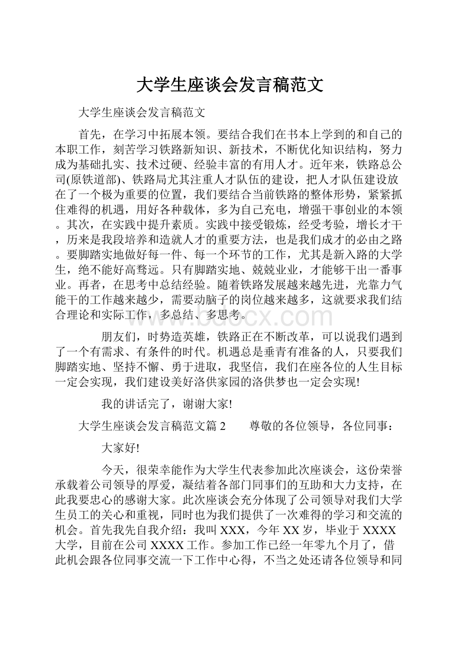 大学生座谈会发言稿范文.docx_第1页