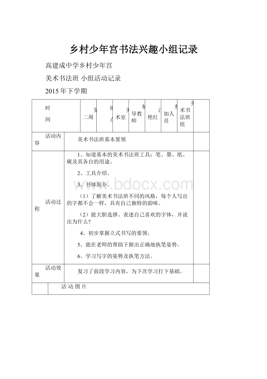 乡村少年宫书法兴趣小组记录.docx