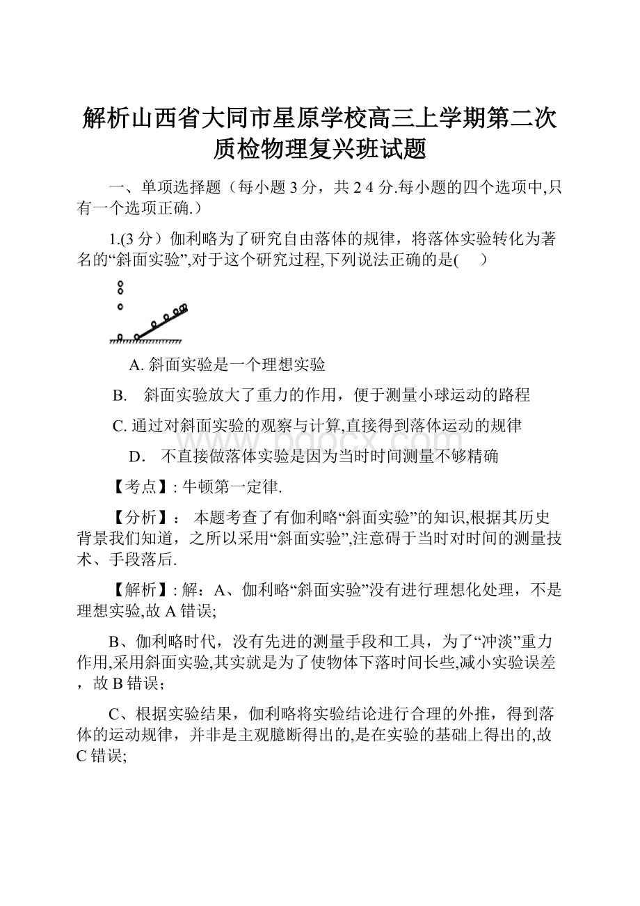 解析山西省大同市星原学校高三上学期第二次质检物理复兴班试题.docx_第1页