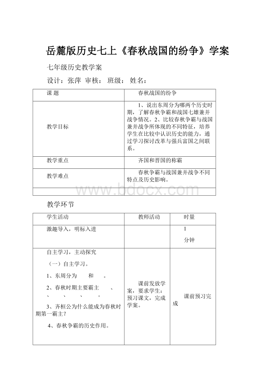 岳麓版历史七上《春秋战国的纷争》学案.docx_第1页