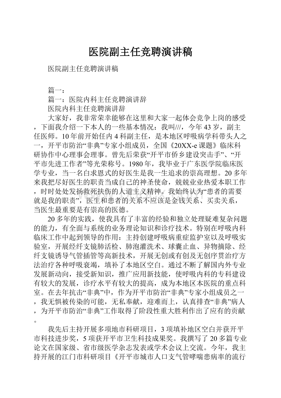 医院副主任竞聘演讲稿.docx_第1页