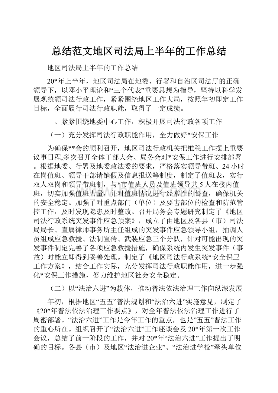 总结范文地区司法局上半年的工作总结.docx_第1页