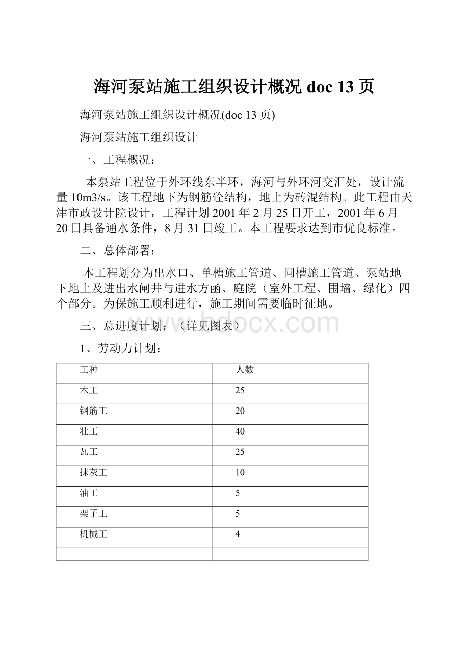 海河泵站施工组织设计概况doc 13页.docx_第1页