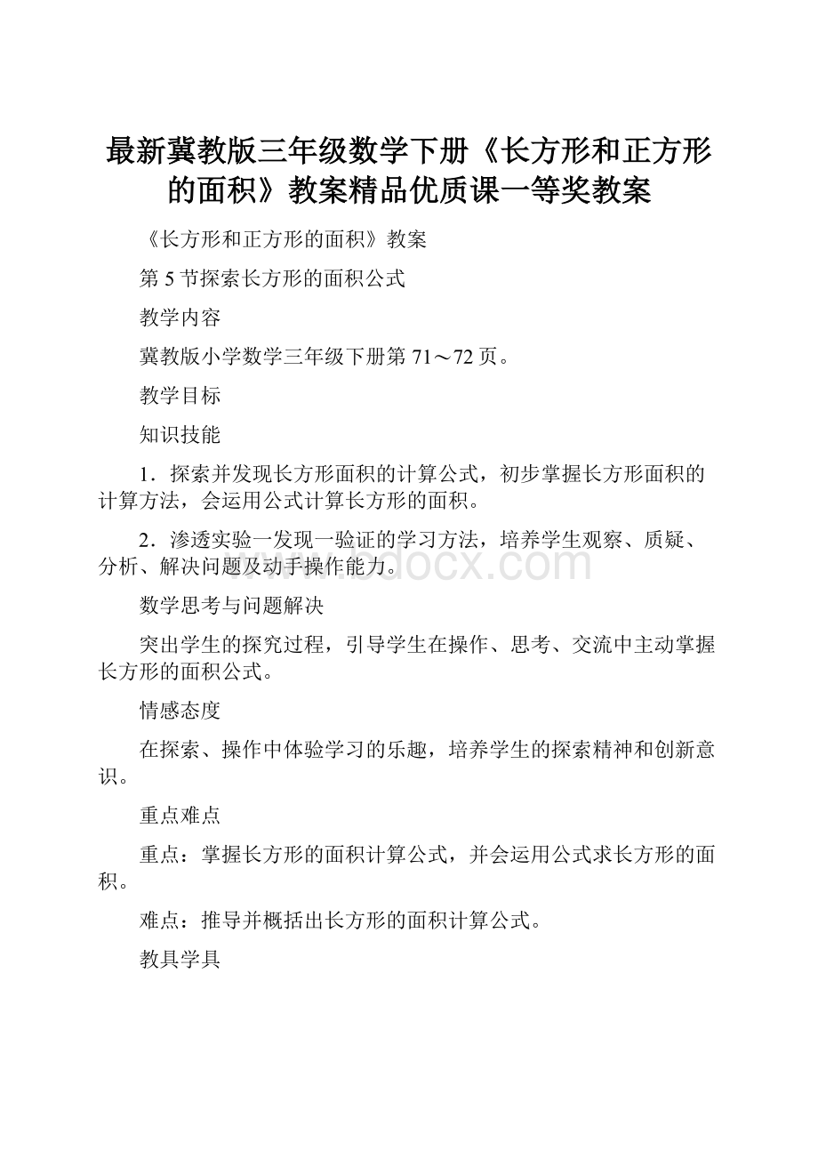 最新冀教版三年级数学下册《长方形和正方形的面积》教案精品优质课一等奖教案.docx_第1页