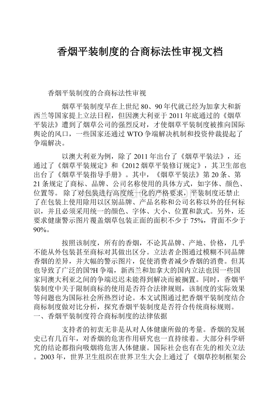 香烟平装制度的合商标法性审视文档.docx