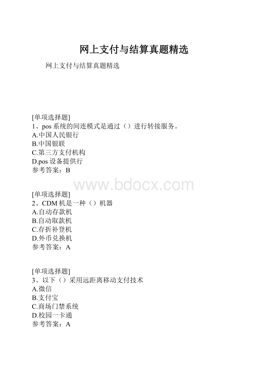 网上支付与结算真题精选.docx