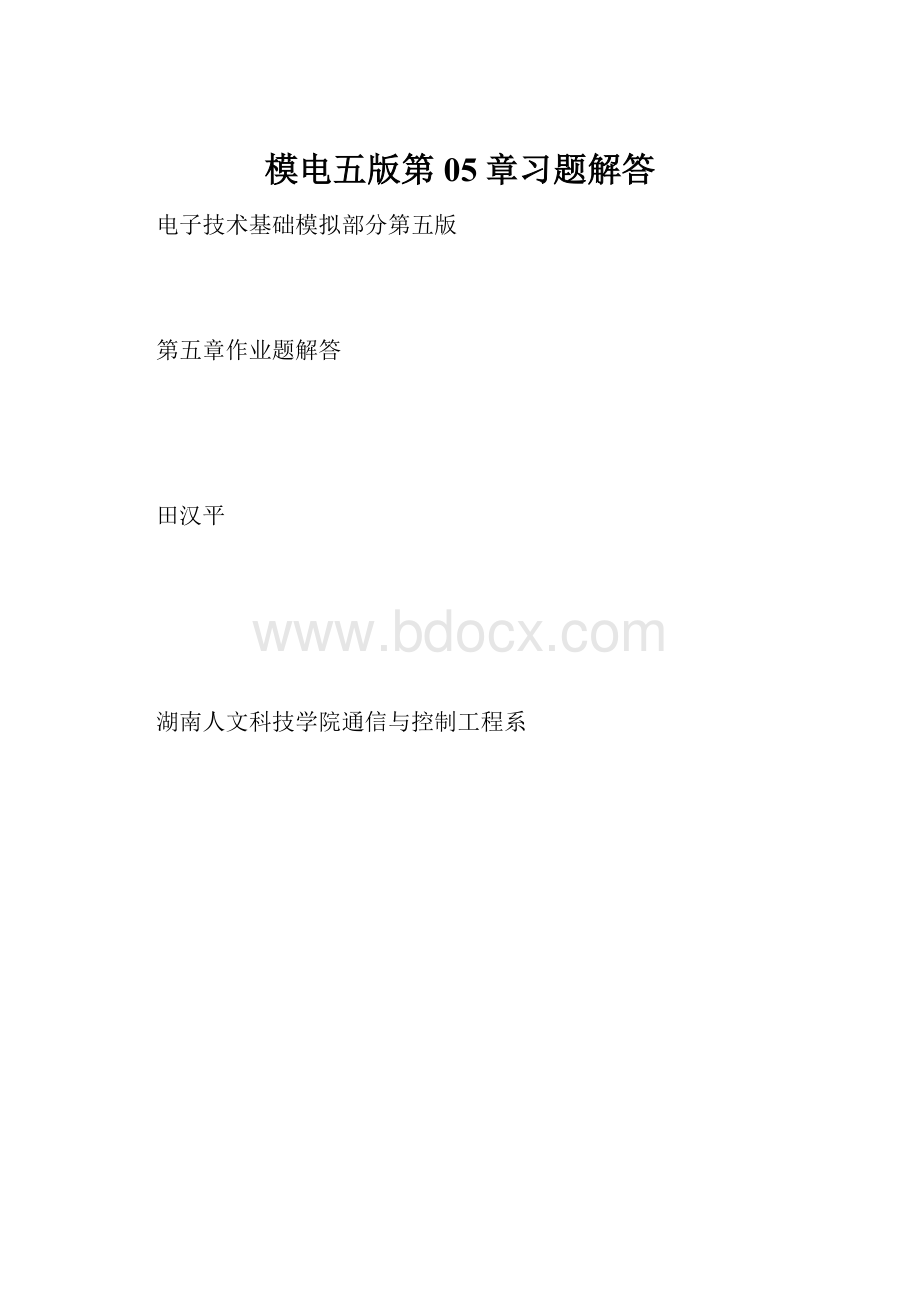 模电五版第05章习题解答.docx_第1页