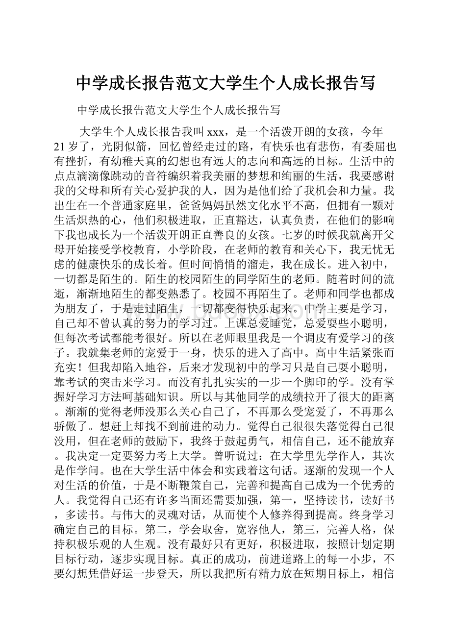 中学成长报告范文大学生个人成长报告写.docx