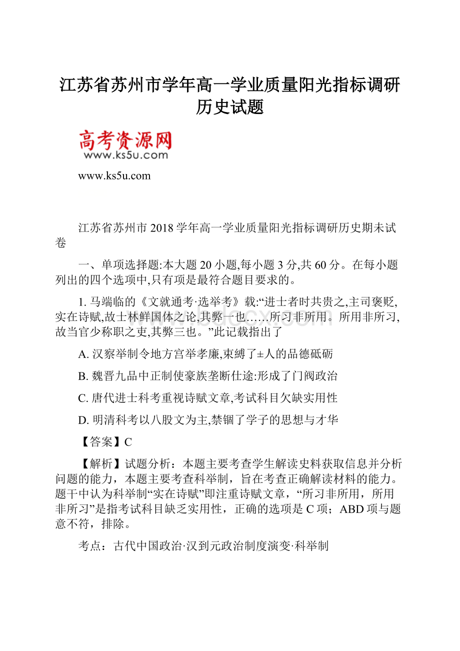 江苏省苏州市学年高一学业质量阳光指标调研历史试题.docx