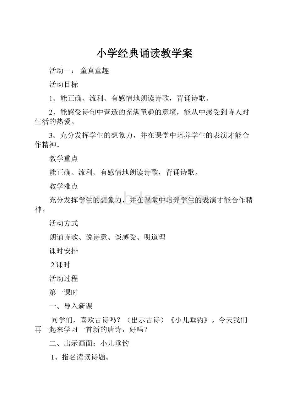 小学经典诵读教学案.docx