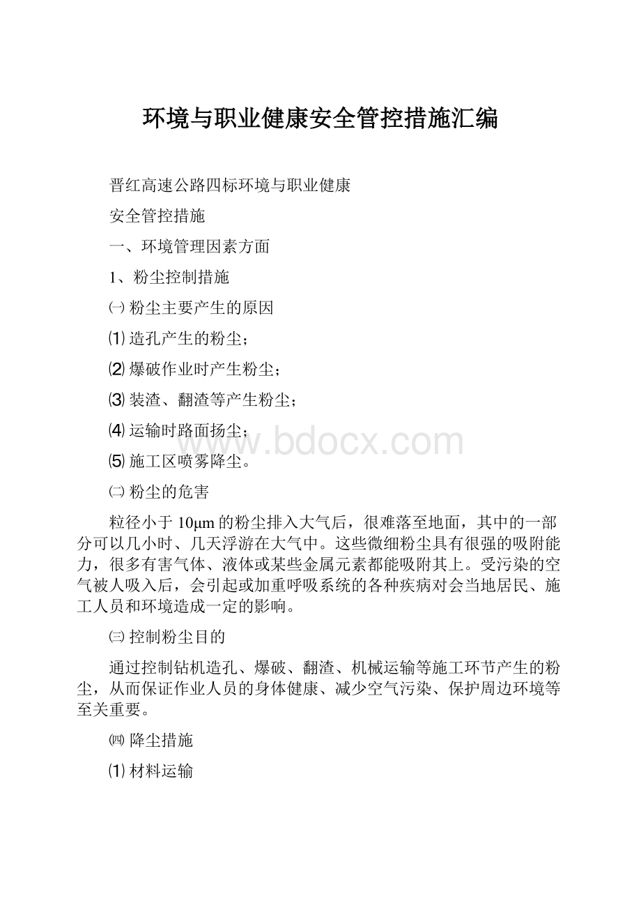 环境与职业健康安全管控措施汇编.docx