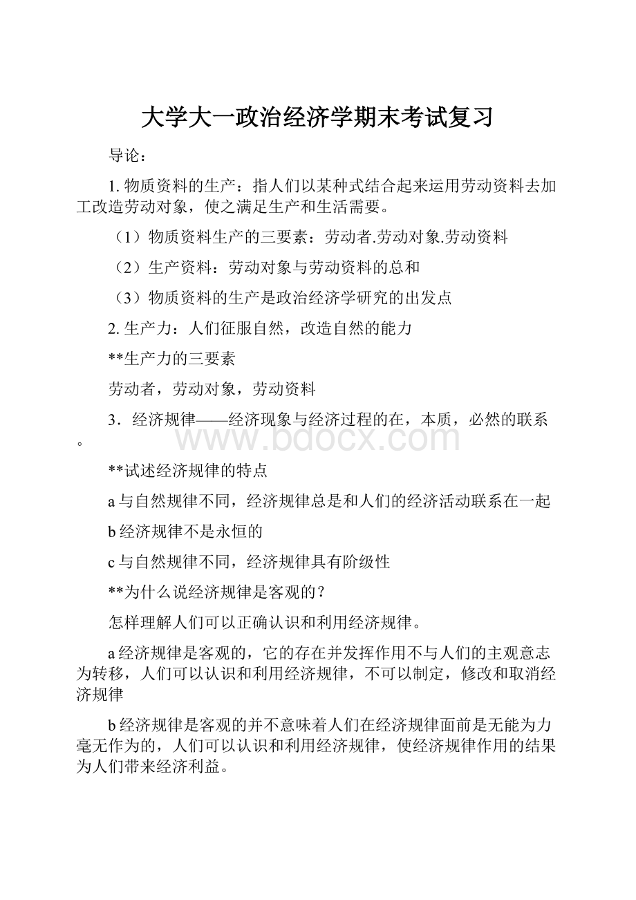 大学大一政治经济学期末考试复习.docx_第1页