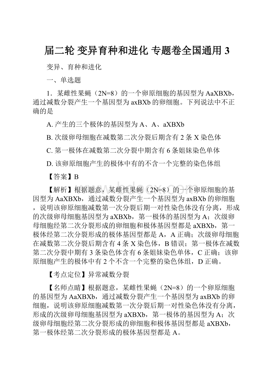 届二轮 变异育种和进化 专题卷全国通用3.docx_第1页