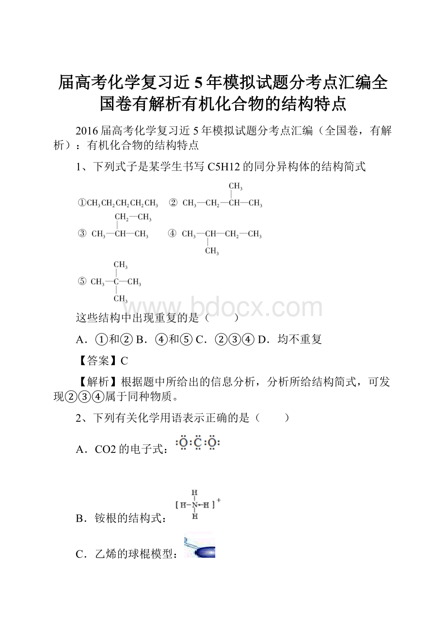 届高考化学复习近5年模拟试题分考点汇编全国卷有解析有机化合物的结构特点.docx_第1页