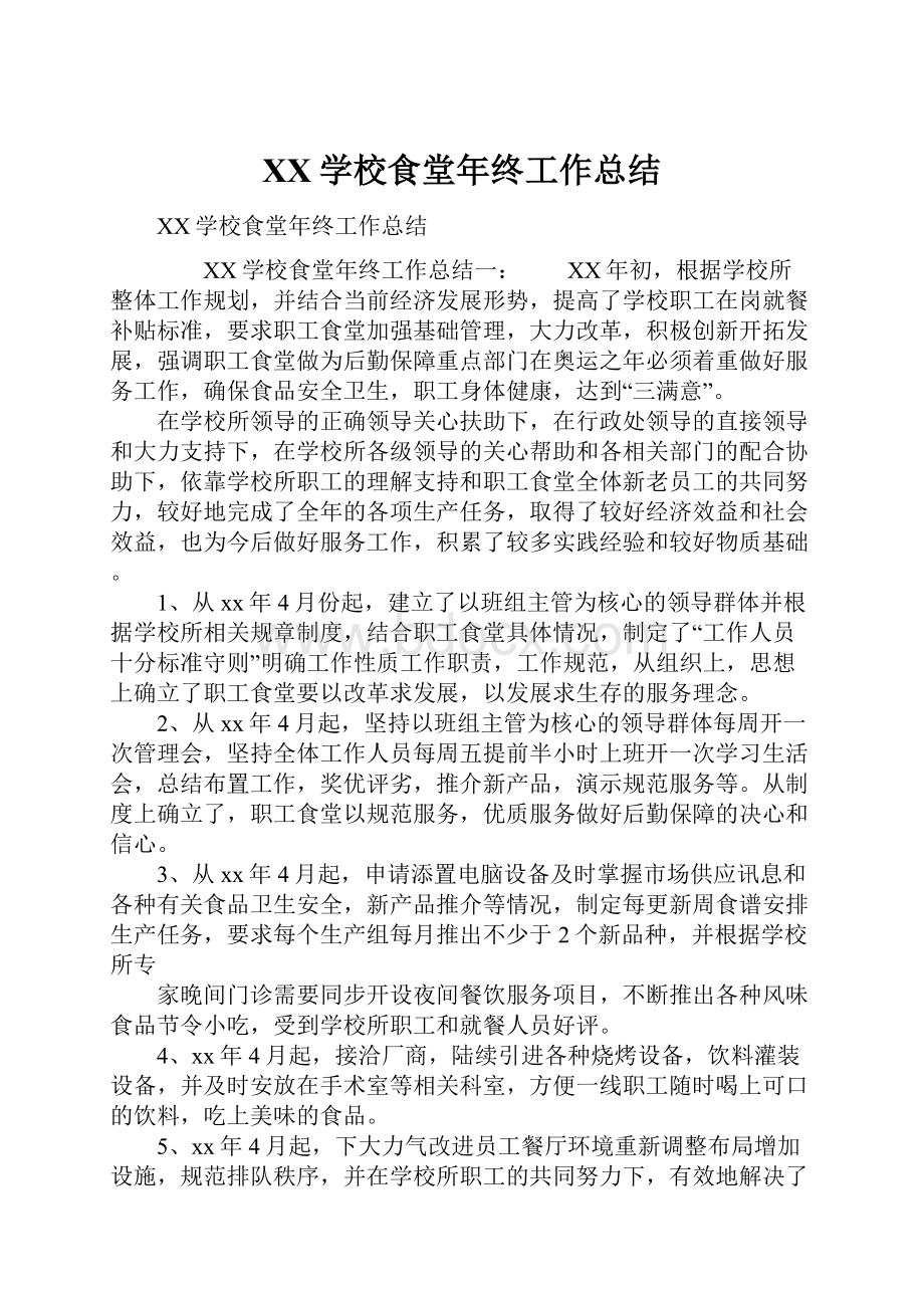 XX学校食堂年终工作总结.docx