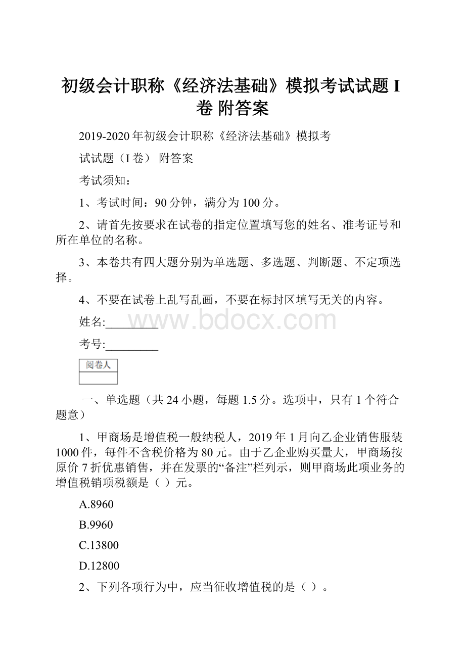 初级会计职称《经济法基础》模拟考试试题I卷 附答案.docx