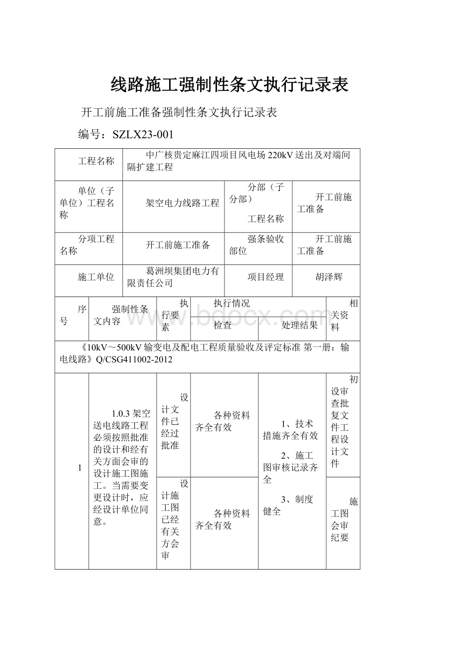 线路施工强制性条文执行记录表.docx_第1页