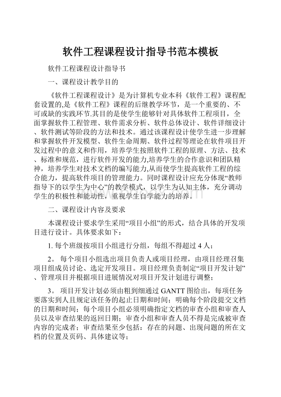 软件工程课程设计指导书范本模板.docx_第1页