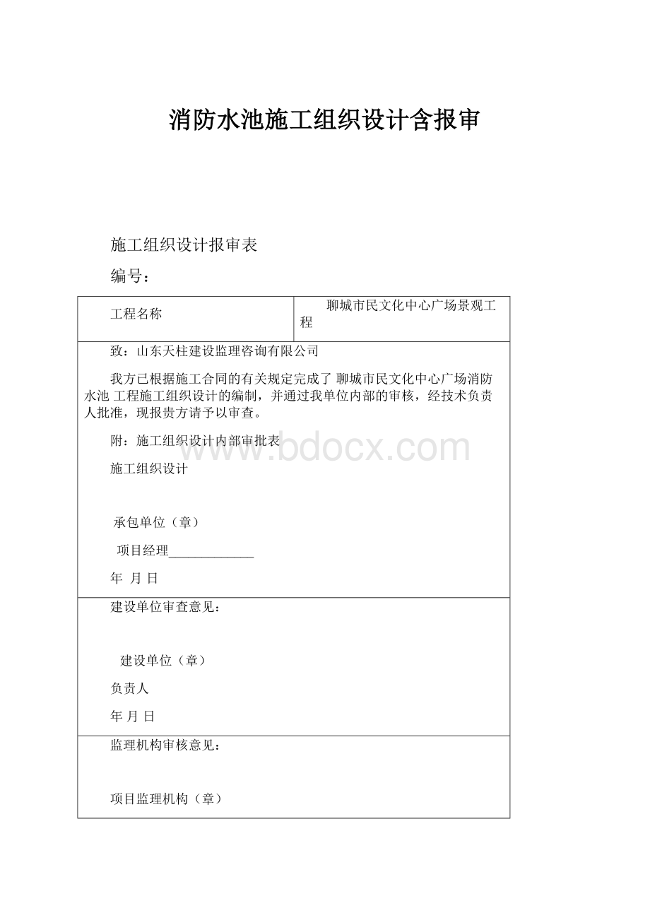 消防水池施工组织设计含报审.docx