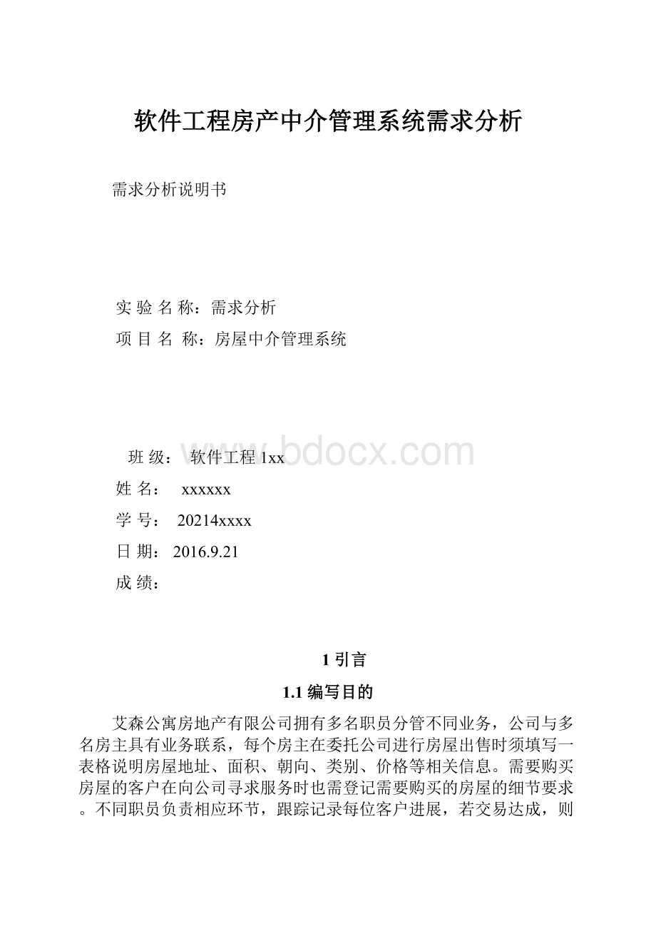 软件工程房产中介管理系统需求分析.docx