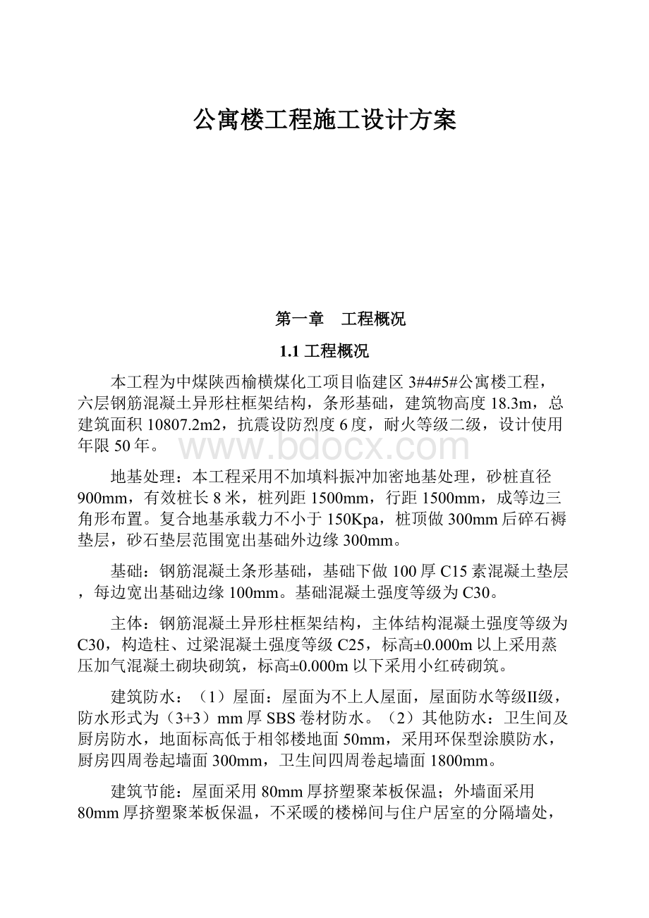 公寓楼工程施工设计方案.docx