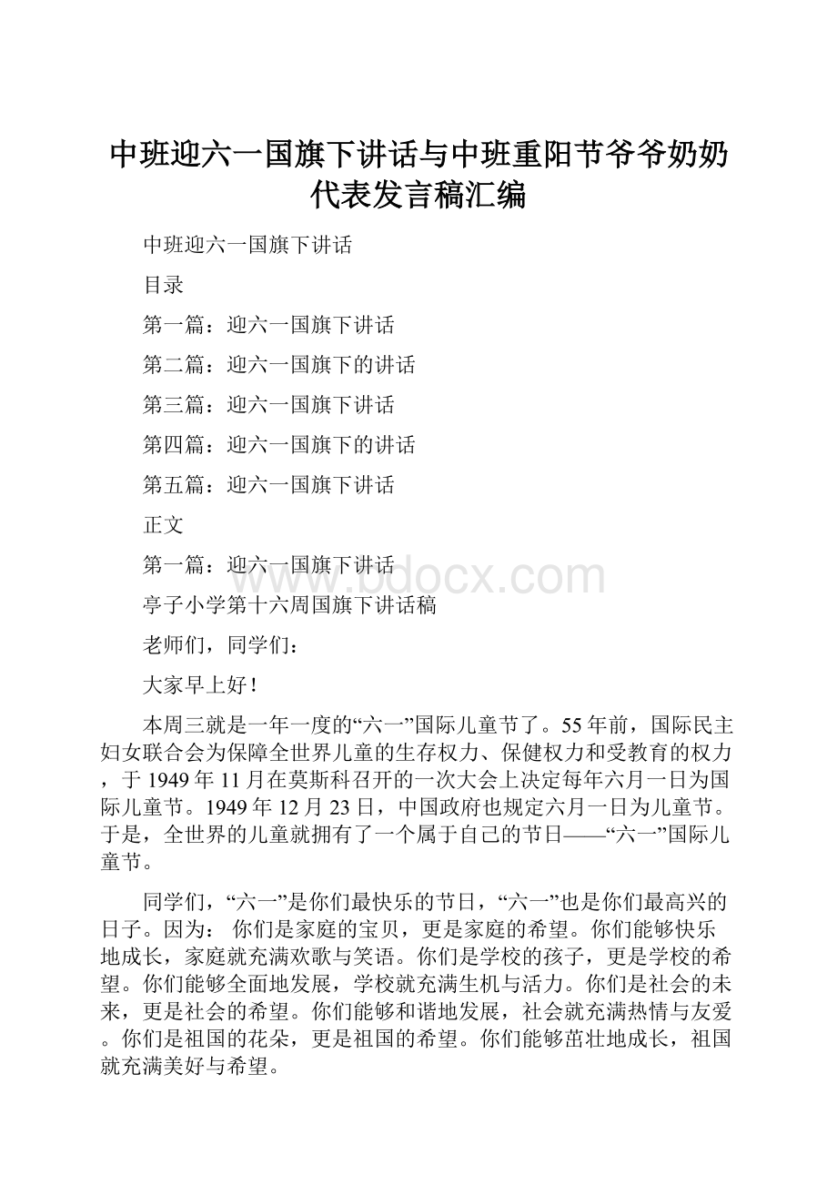 中班迎六一国旗下讲话与中班重阳节爷爷奶奶代表发言稿汇编.docx_第1页