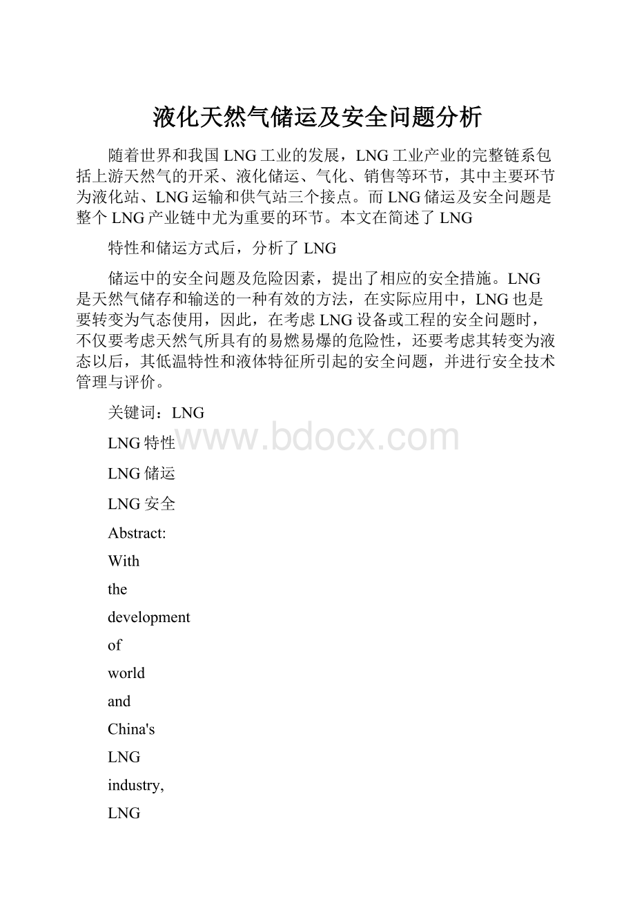 液化天然气储运及安全问题分析.docx