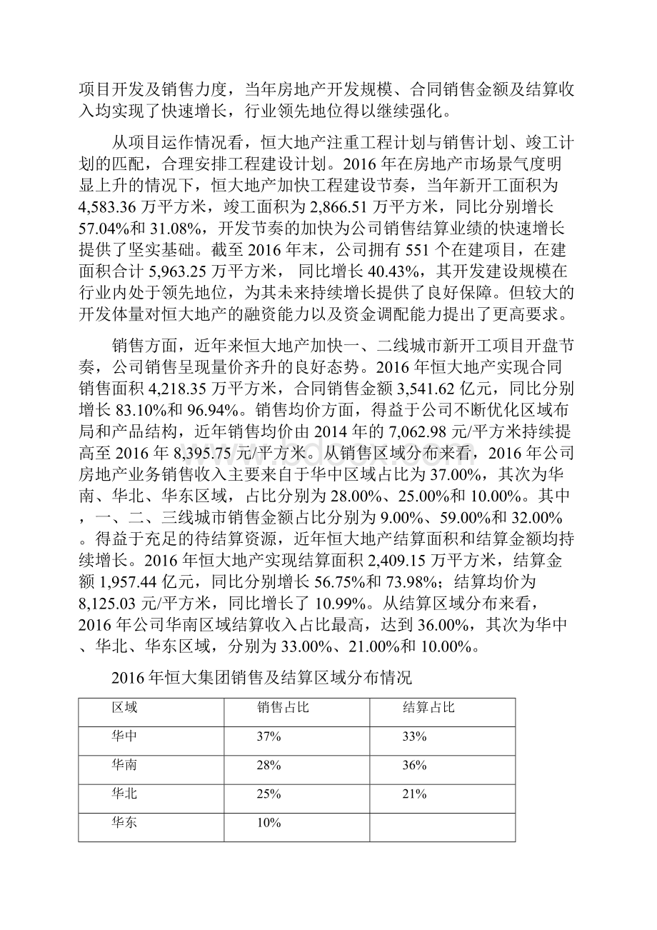 恒大地产集团经营及财务分析.docx_第2页