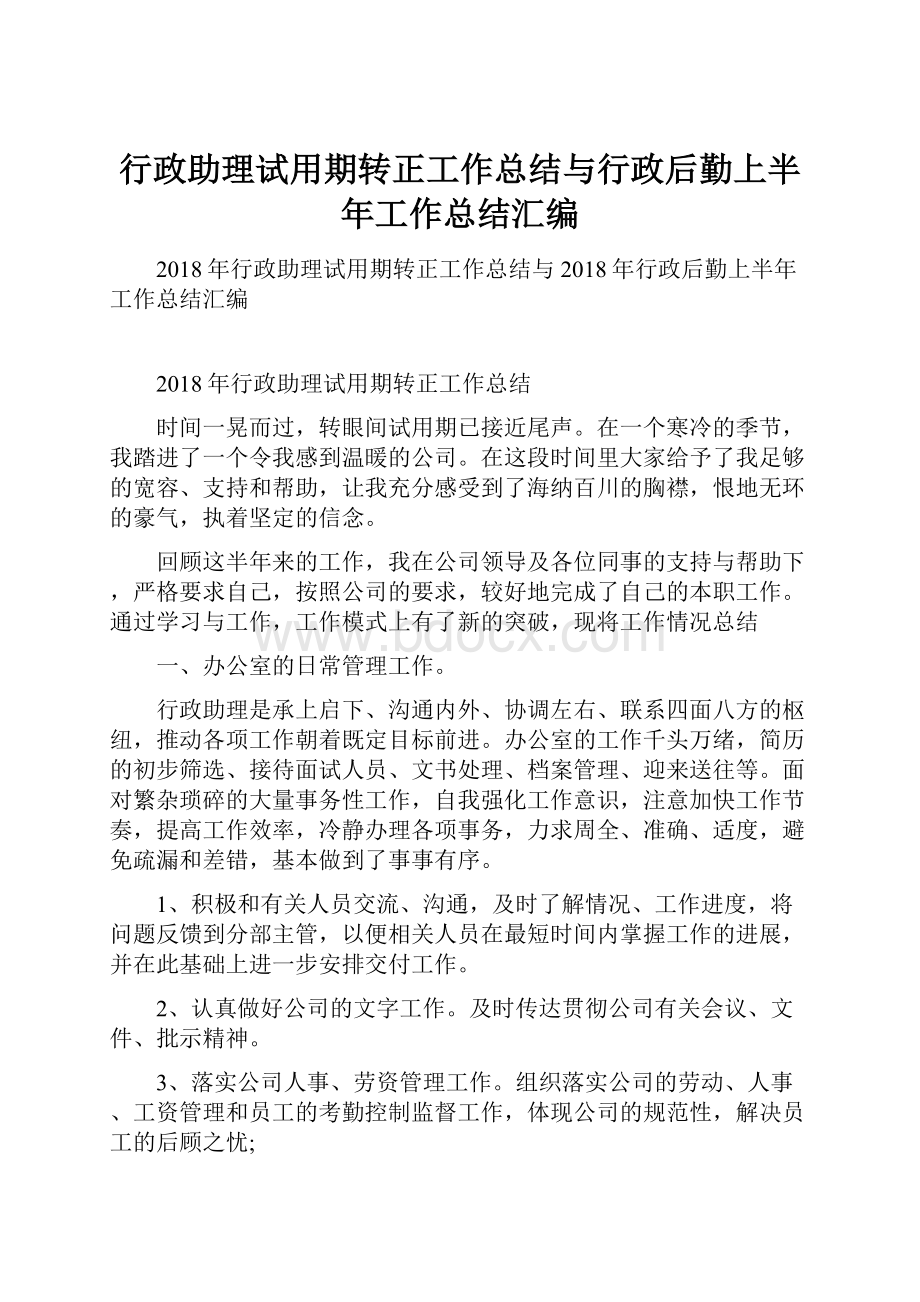 行政助理试用期转正工作总结与行政后勤上半年工作总结汇编.docx_第1页