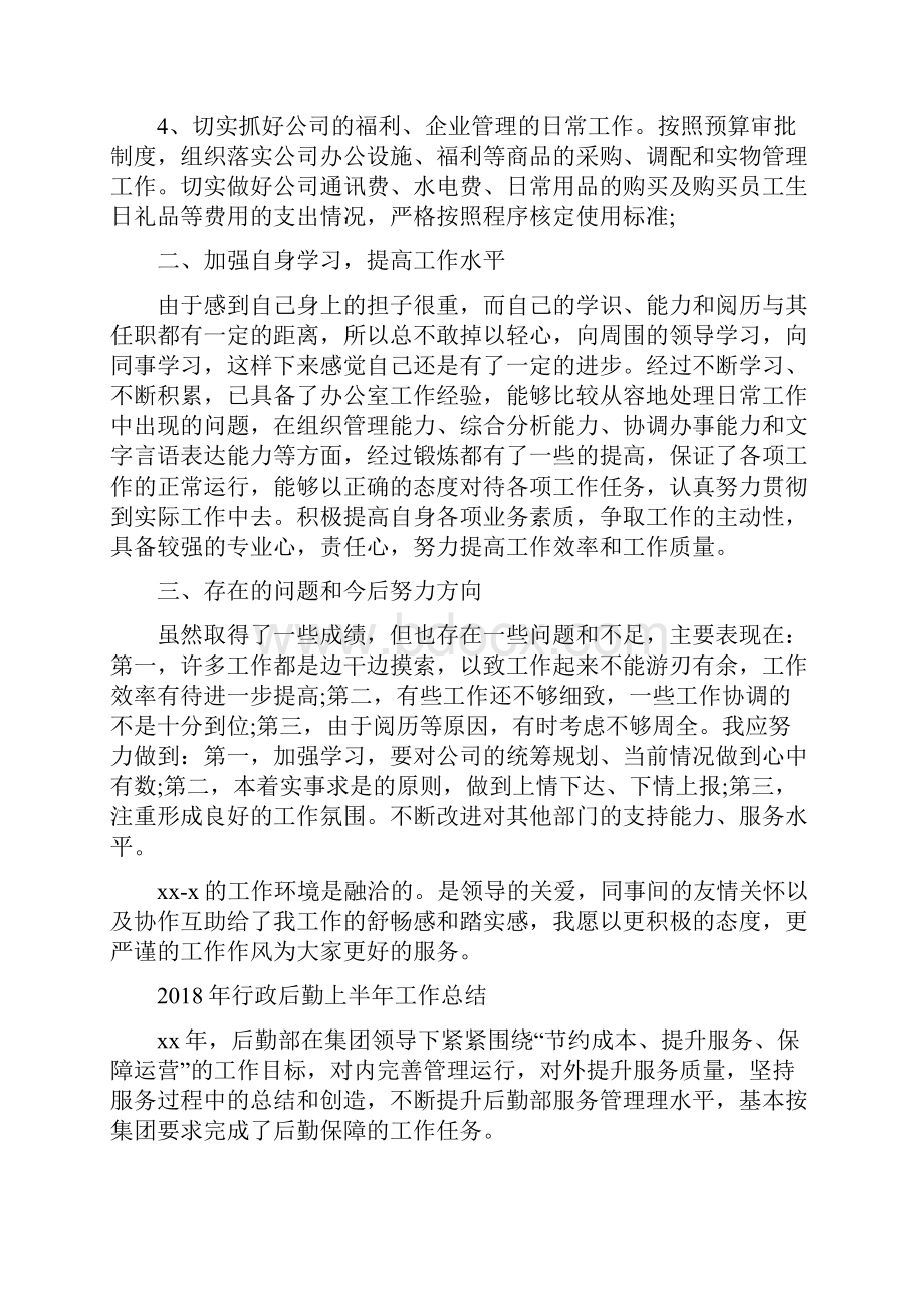 行政助理试用期转正工作总结与行政后勤上半年工作总结汇编.docx_第2页