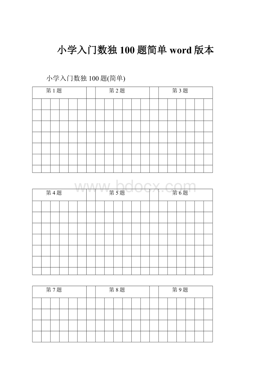 小学入门数独100题简单word版本.docx