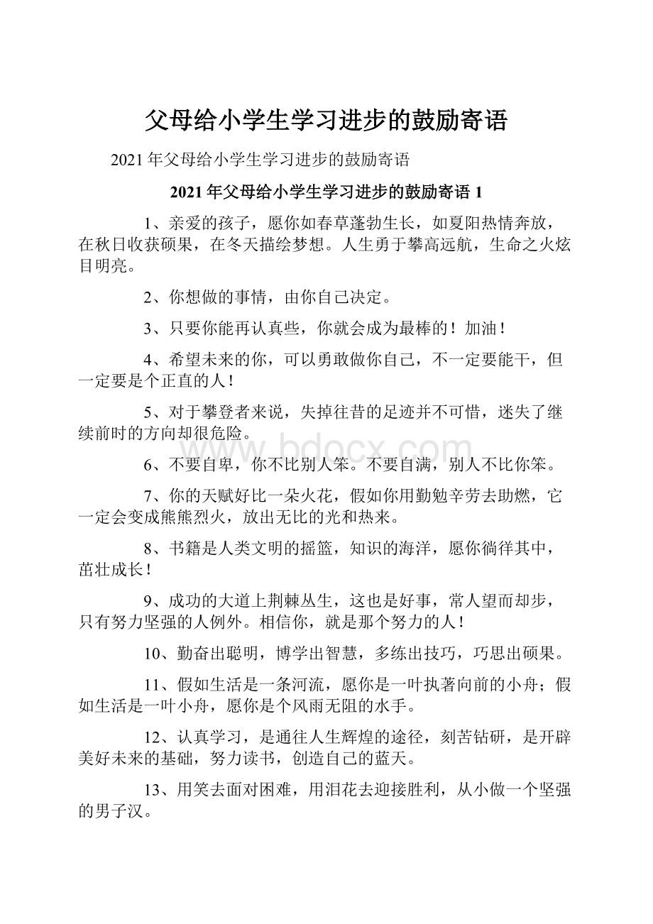 父母给小学生学习进步的鼓励寄语.docx