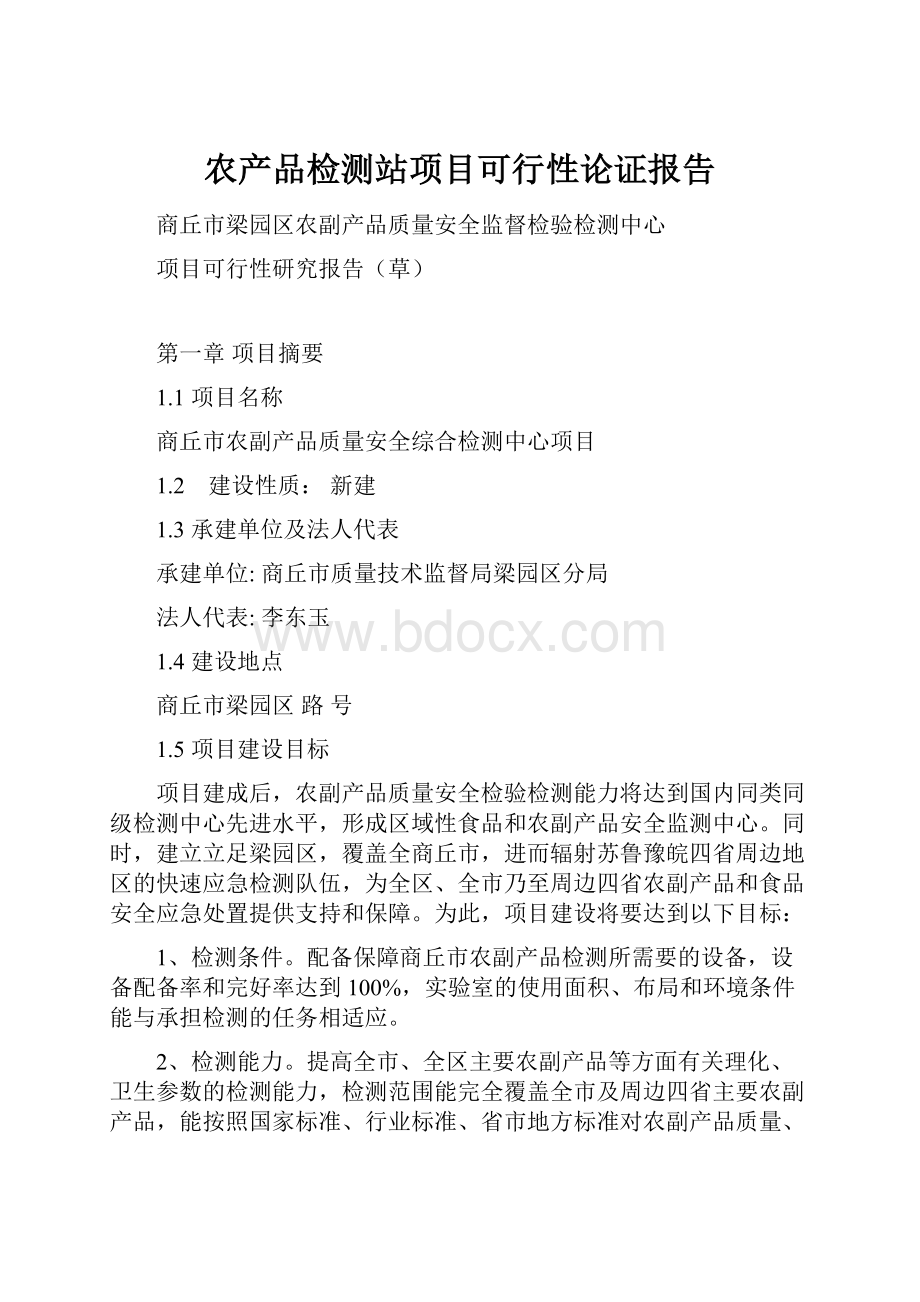 农产品检测站项目可行性论证报告.docx