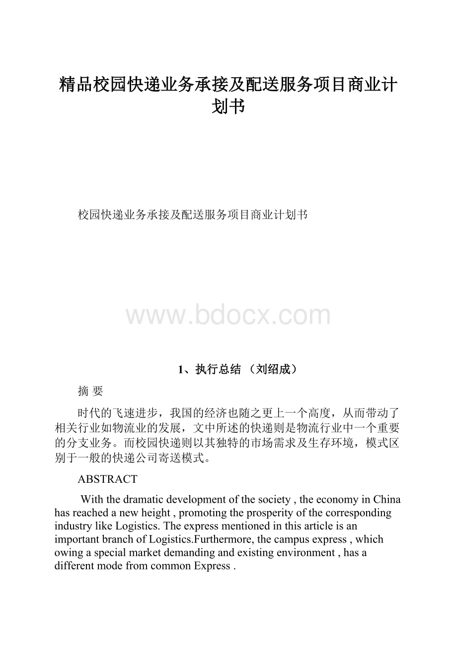 精品校园快递业务承接及配送服务项目商业计划书.docx