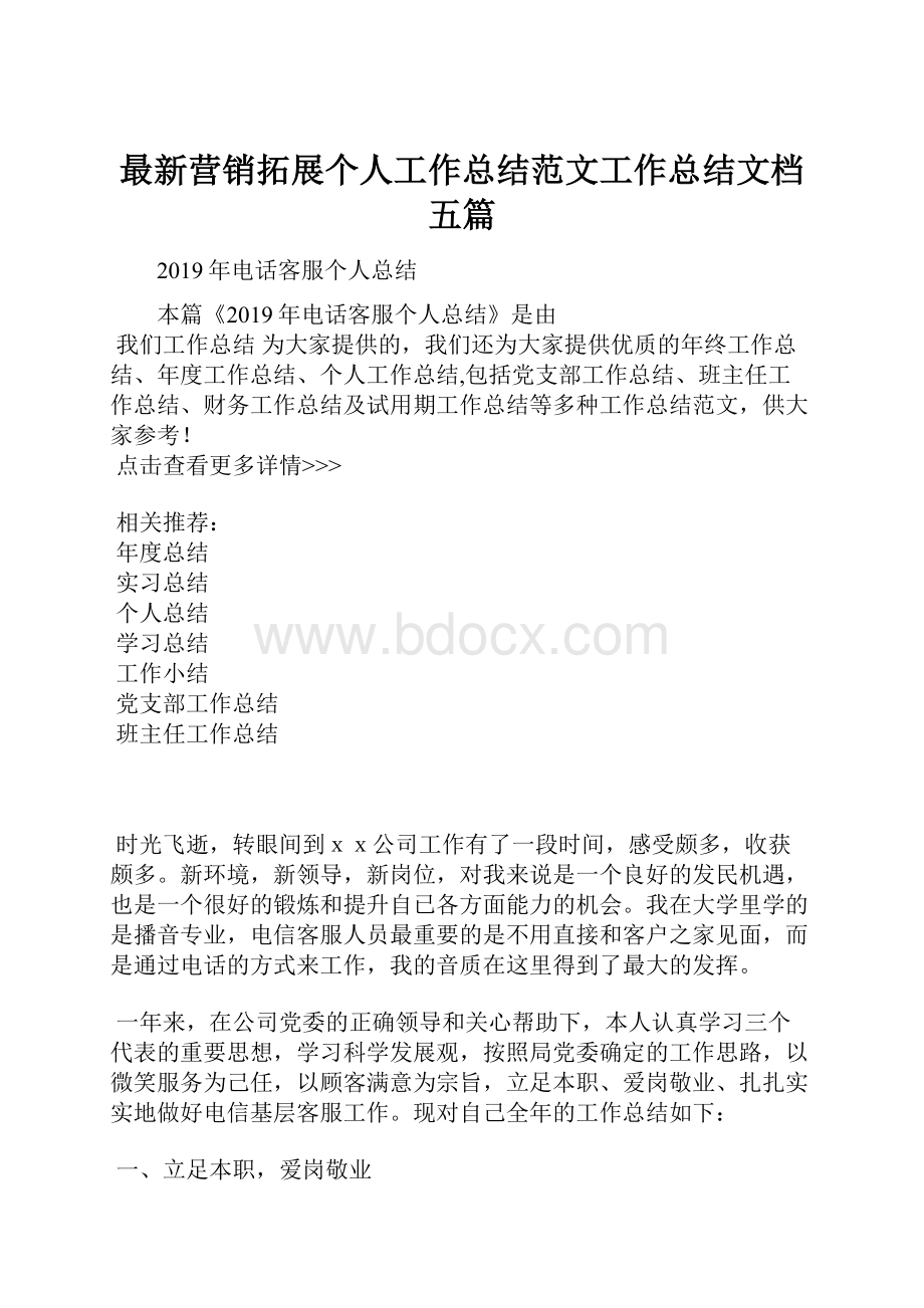 最新营销拓展个人工作总结范文工作总结文档五篇.docx