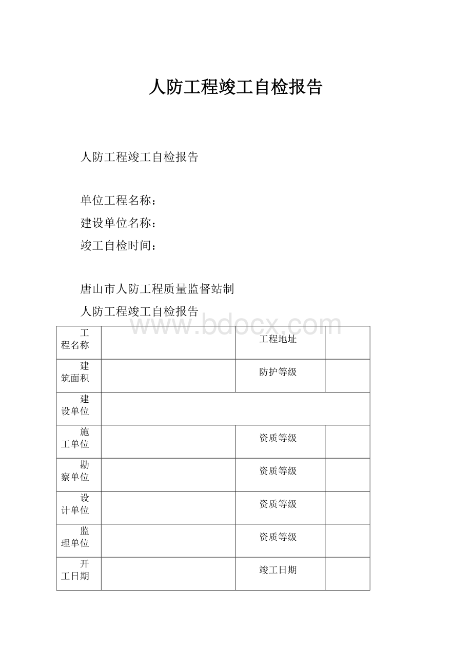 人防工程竣工自检报告.docx_第1页