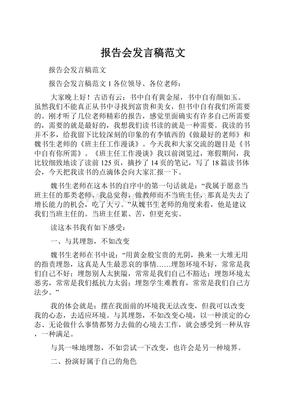 报告会发言稿范文.docx_第1页