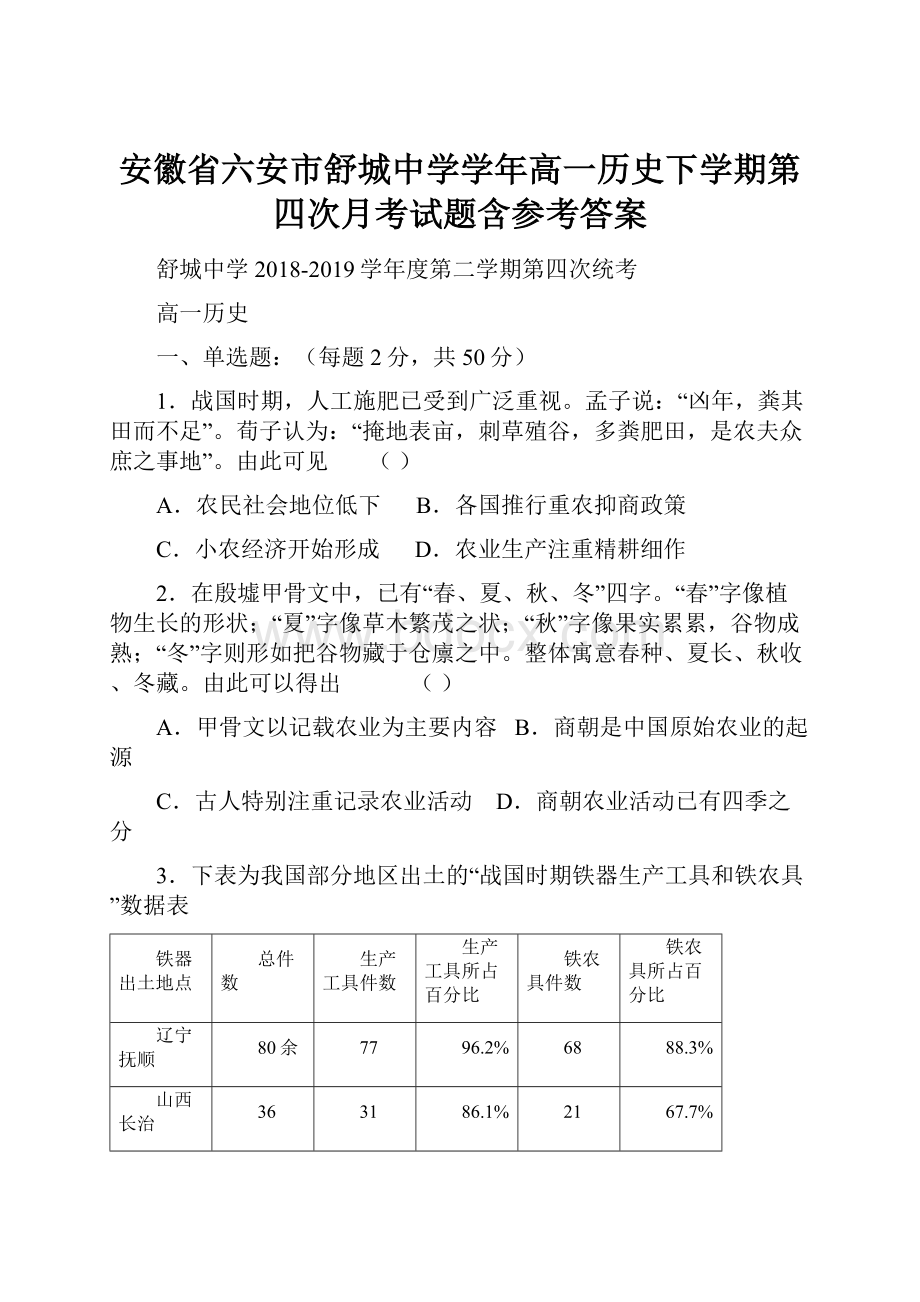 安徽省六安市舒城中学学年高一历史下学期第四次月考试题含参考答案.docx