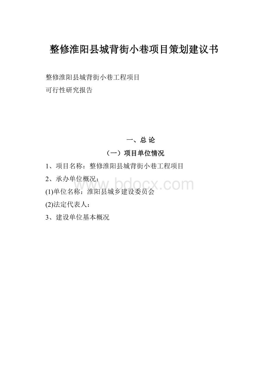 整修淮阳县城背街小巷项目策划建议书.docx_第1页