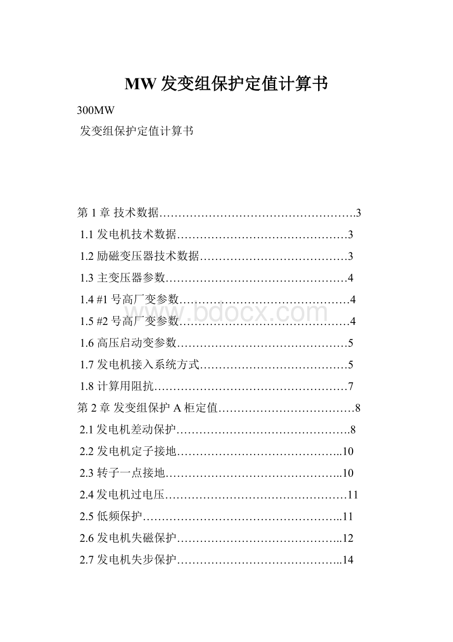 MW发变组保护定值计算书.docx_第1页