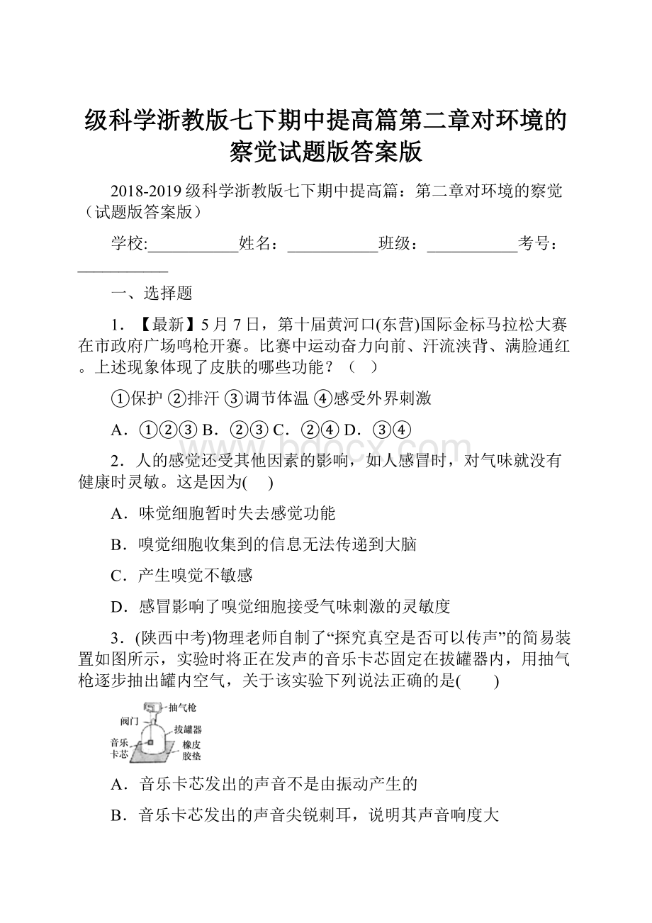 级科学浙教版七下期中提高篇第二章对环境的察觉试题版答案版.docx_第1页