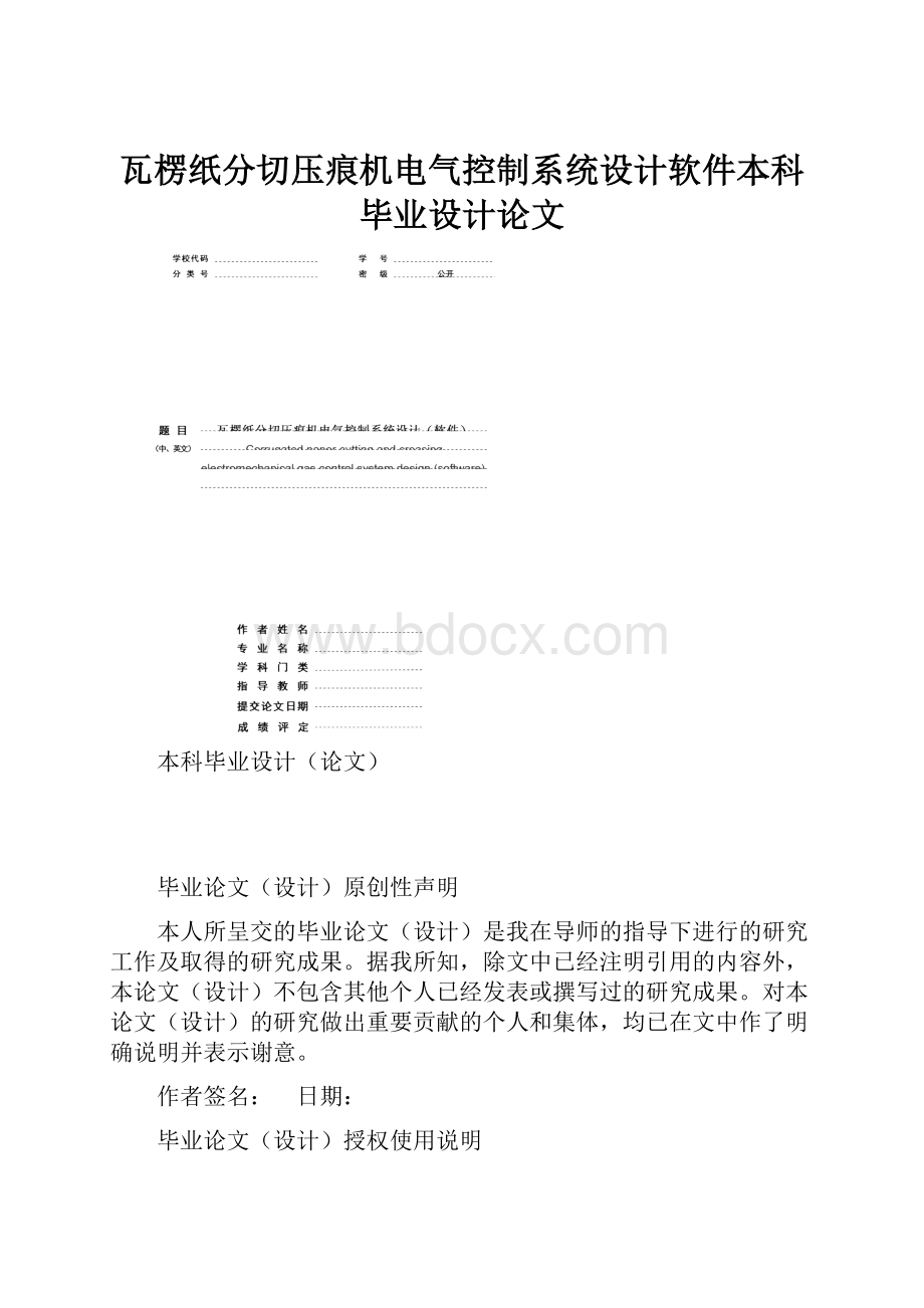 瓦楞纸分切压痕机电气控制系统设计软件本科毕业设计论文.docx