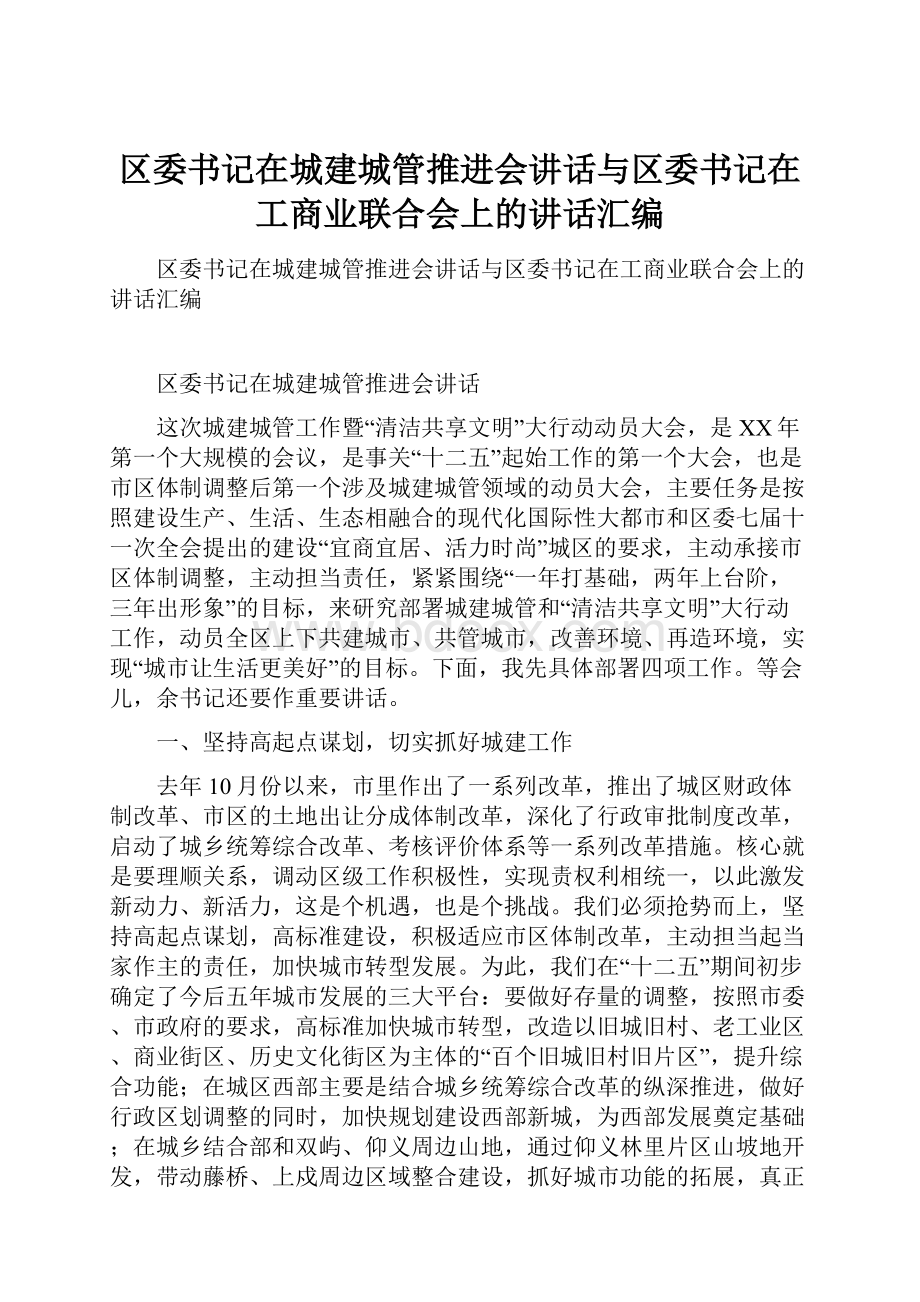 区委书记在城建城管推进会讲话与区委书记在工商业联合会上的讲话汇编.docx