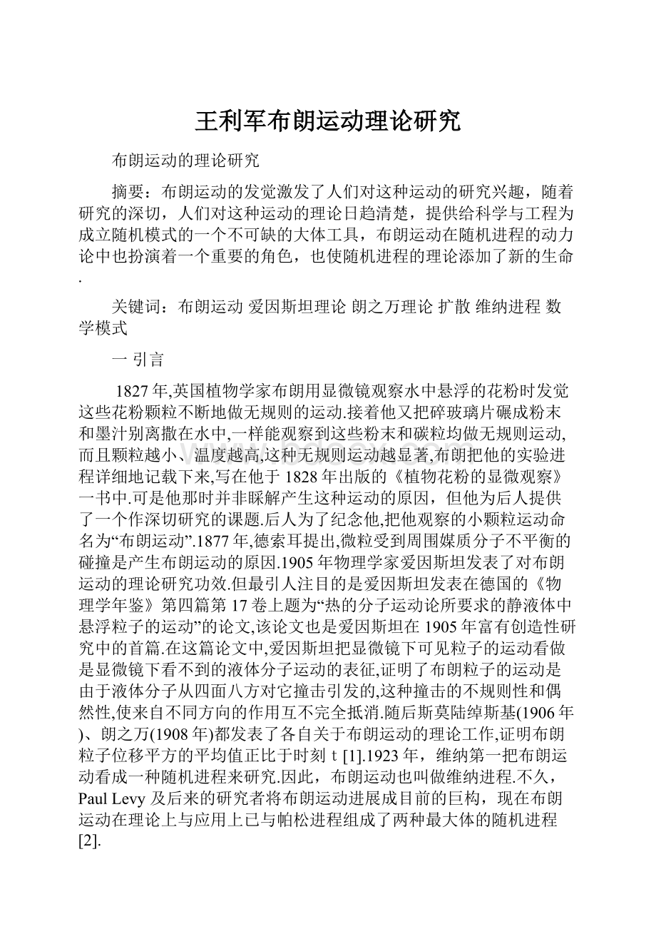 王利军布朗运动理论研究.docx