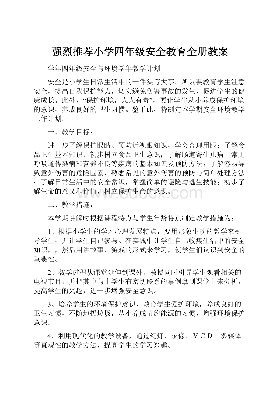 强烈推荐小学四年级安全教育全册教案.docx