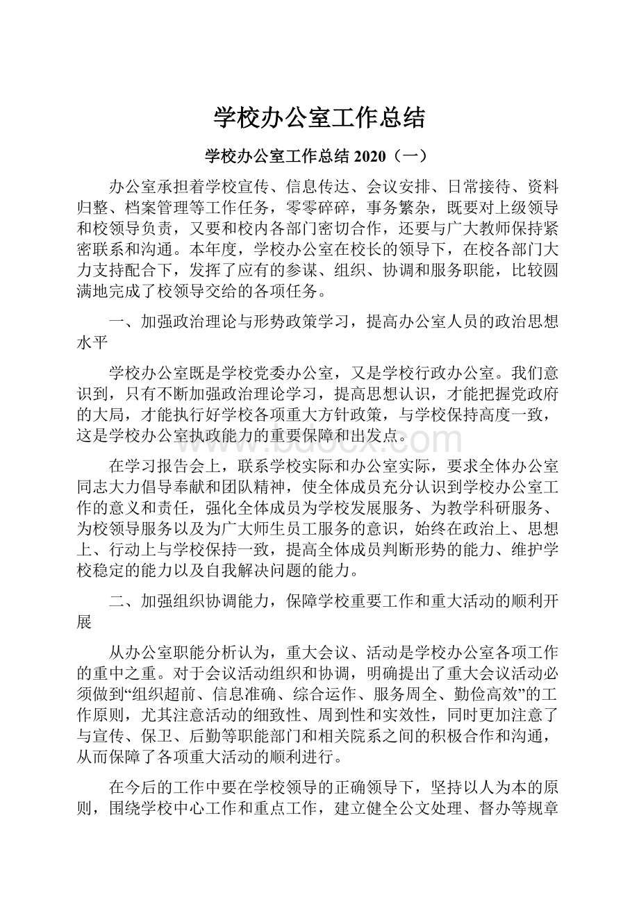 学校办公室工作总结.docx