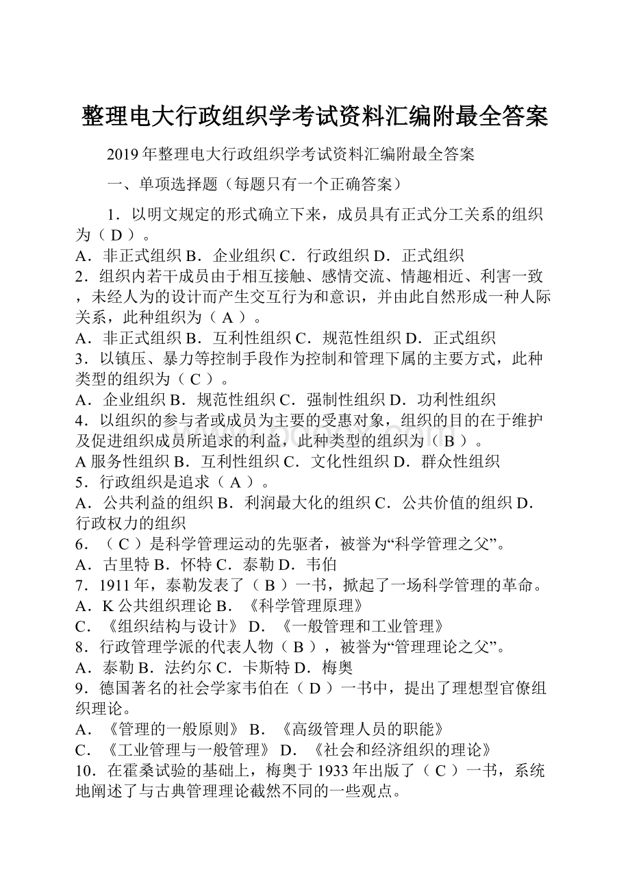 整理电大行政组织学考试资料汇编附最全答案.docx