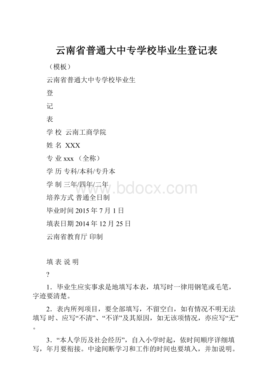 云南省普通大中专学校毕业生登记表.docx