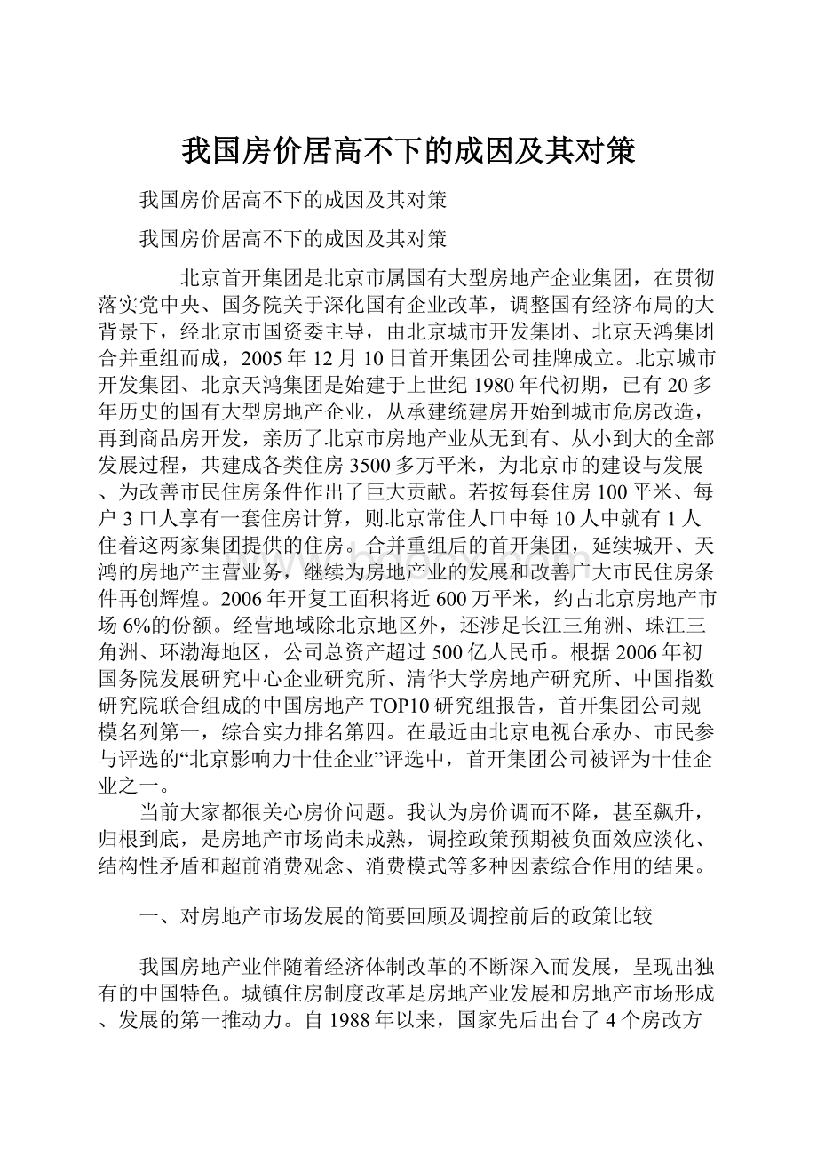 我国房价居高不下的成因及其对策.docx_第1页